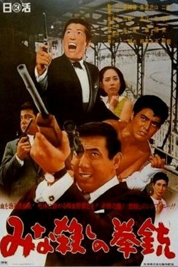 Постер фильма «Оружие резни»