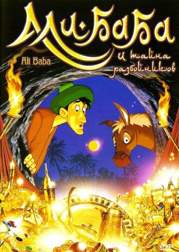 Постер фильма «Али-Баба и тайна разбойников»