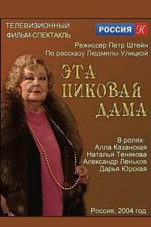 Постер фильма «Эта пиковая дама»