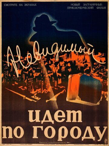 Постер фильма «Невидимый идет по городу»