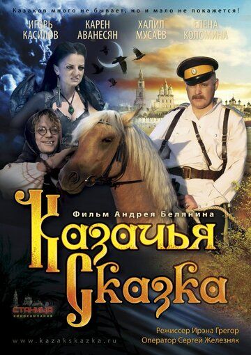 Постер фильма «Казачья сказка»