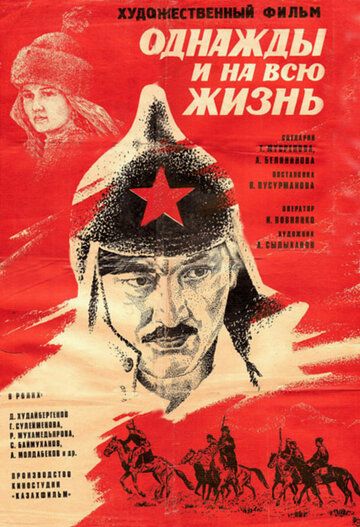 Постер фильма «Однажды и на всю жизнь»