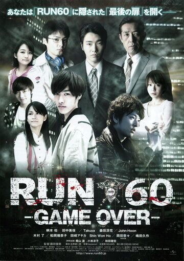 Постер фильма «Run 60: Game Over»