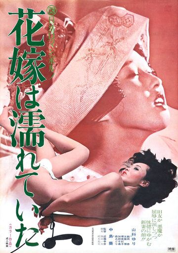 Постер фильма «Hanayome wa nureteita»