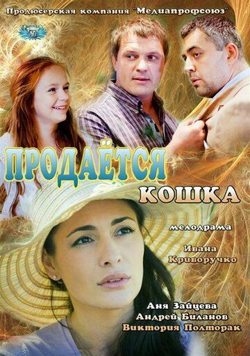 Постер фильма «Продается кошка»