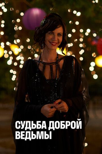 Постер фильма «Судьба доброй ведьмы»