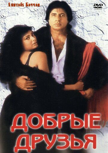 Постер фильма «Добрые друзья»
