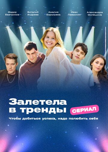 Постер фильма «Залетела в тренды»