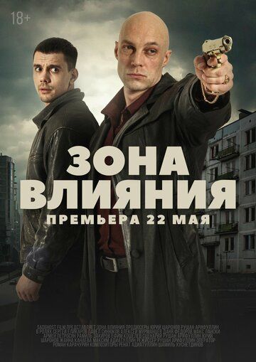 Постер фильма «Зона влияния»