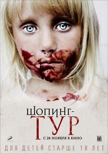 Постер фильма «Шопинг-тур»