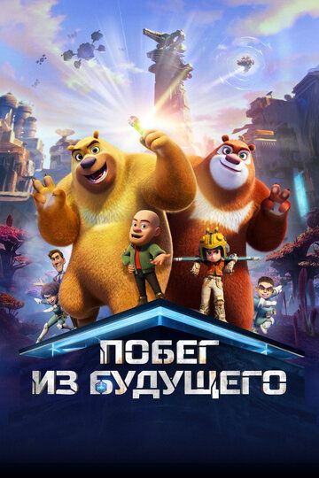 Побег из будущего