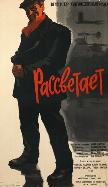 Постер фильма «Рассветает»