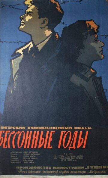 Постер фильма «Бессонные годы»