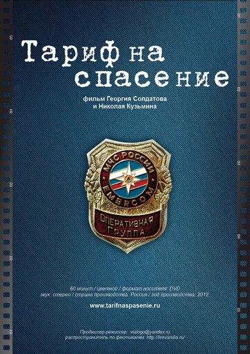 Постер фильма «Тариф на спасение»