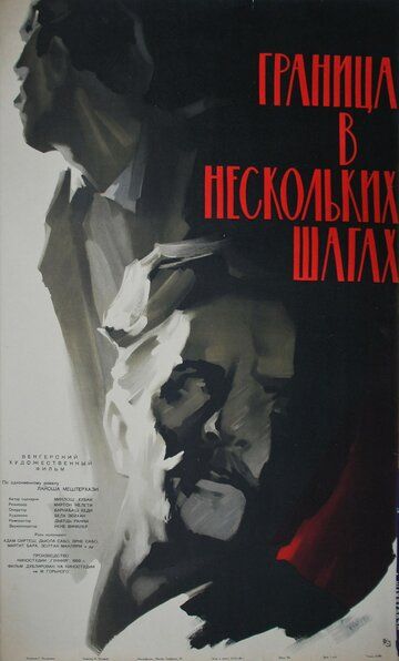 Постер фильма «Граница в нескольких шагах»