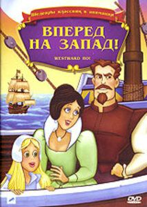 Постер фильма «Вперед, на запад»
