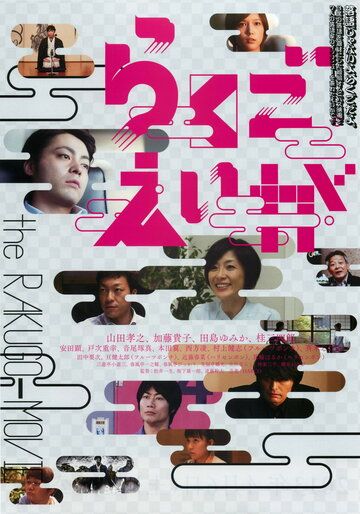 Постер фильма «Rakugo eiga»