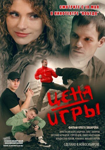 Постер фильма «Цена игры»