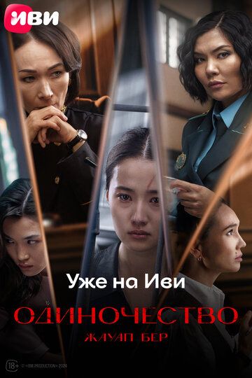 Жауап бер. Одиночество
