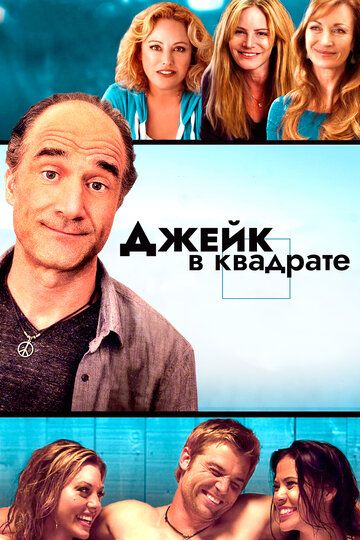 Постер фильма «Джейк в квадрате»