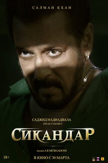 Постер фильма «Сикандар»