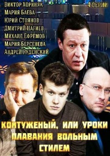 Постер фильма «Контуженый»