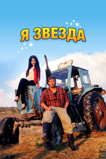 Постер фильма «Я звезда»