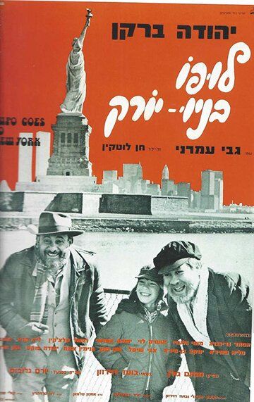 Постер фильма «Lupo B'New York»