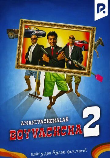 Постер фильма «Бойвачча 2: Двоюродные братья»