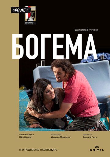 Постер фильма «Богема»