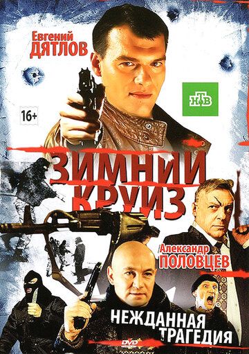 Постер фильма «Зимний круиз»
