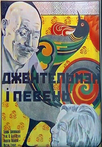 Постер фильма «Джентльмен и петух»