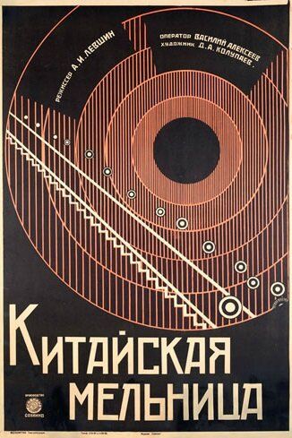 Постер фильма «Китайская мельница»