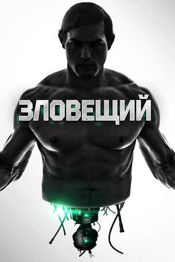 Зловещий