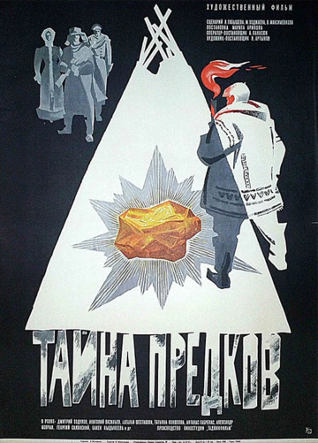 Постер фильма «Тайна предков»