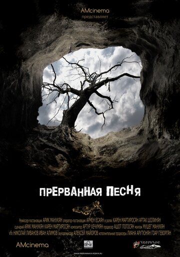 Постер фильма «Прерванная песня»