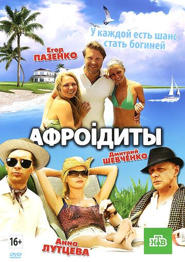 Постер фильма «Афроiдиты»
