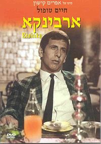 Постер фильма «Эрвинка»