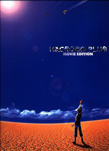 Постер фильма «Макросс Плюс. Фильм»