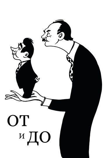 Постер фильма «От и до»