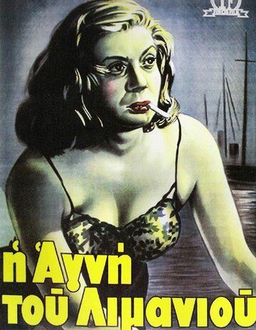 Постер фильма «Агни из порта»