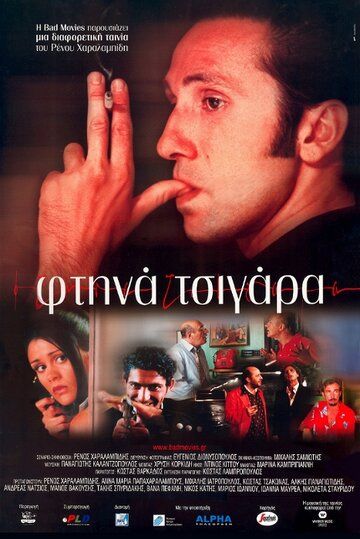 Постер фильма «Ftina tsigara»