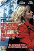 Постер фильма «Я устал убивать твоих любовников»