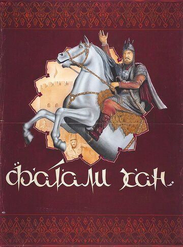 Постер фильма «Фатали-хан»