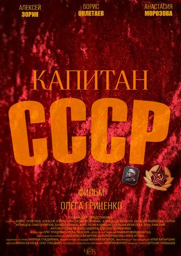 Постер фильма «Капитан СССР»