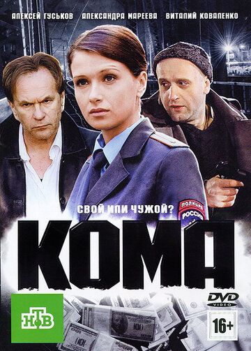 Постер фильма «Кома»