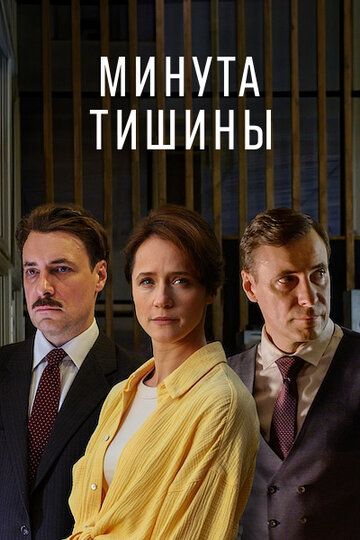 Постер фильма «Минута тишины»