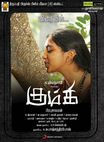Постер фильма «Kumki»