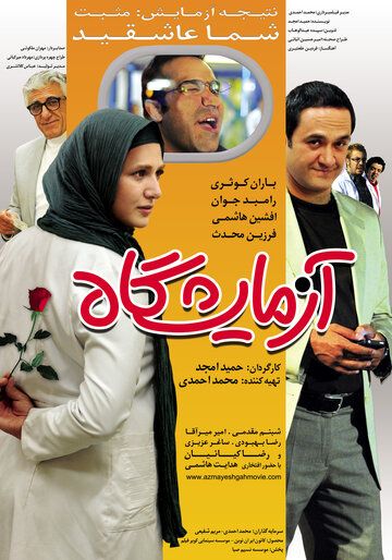 Постер фильма «Azmayeshgah»