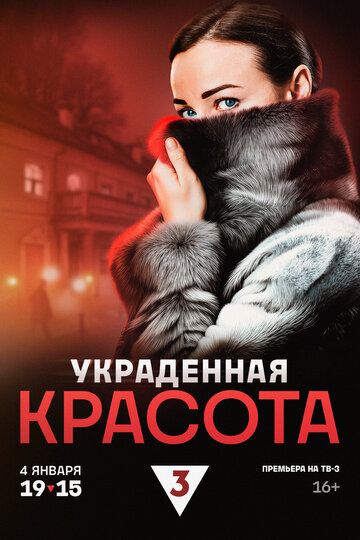 Постер фильма «Украденная красота»